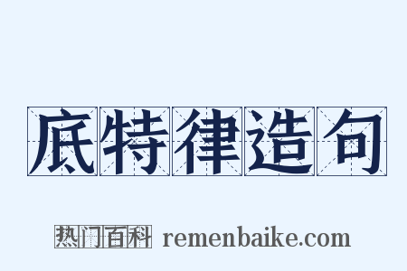 底特律造句是什么意思的图片